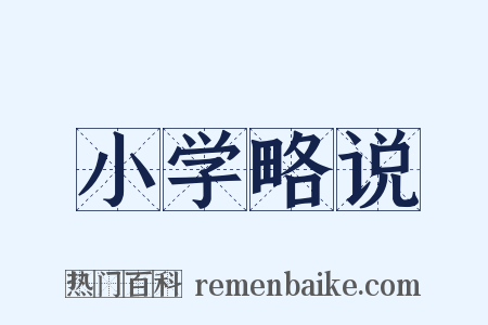 小学略说是什么意思的图片